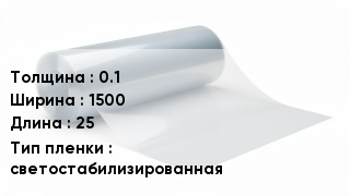 Пленка полиэтиленовая 0.1 *1500 *25 светостабилизированная